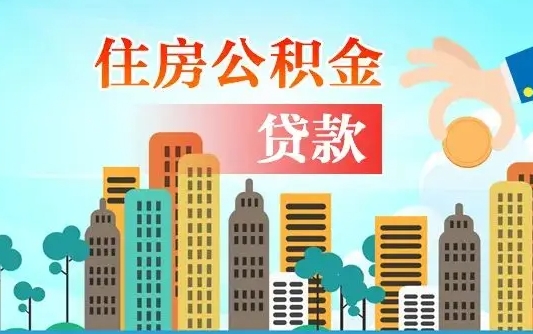 瓦房店个人怎么公积金取（如何取个人公积金账户资金）